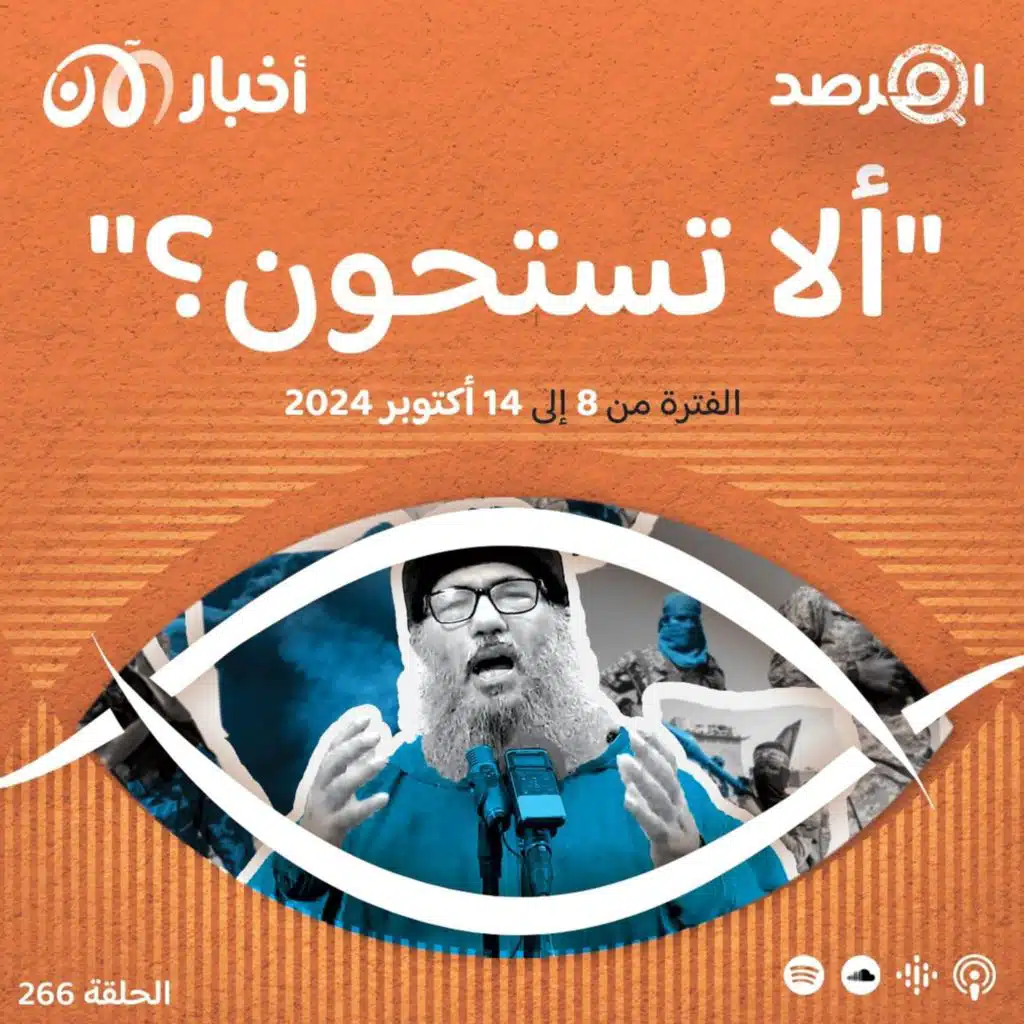 المرصد ٢٦٦: بعد أن برر الصغير وإلهامي موقفهما المؤيد لحزب الله، السباعي يرد: ”ألا تستحون؟“