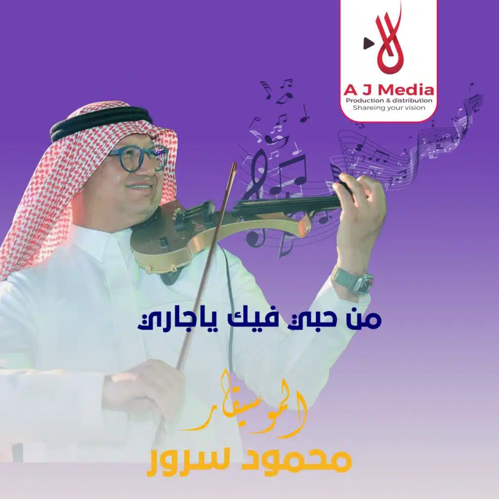 من حبي فيك ياجاري