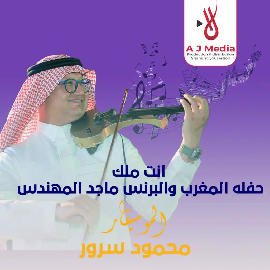 انت ملك حفله المغرب والبرنس ماجد المهندس