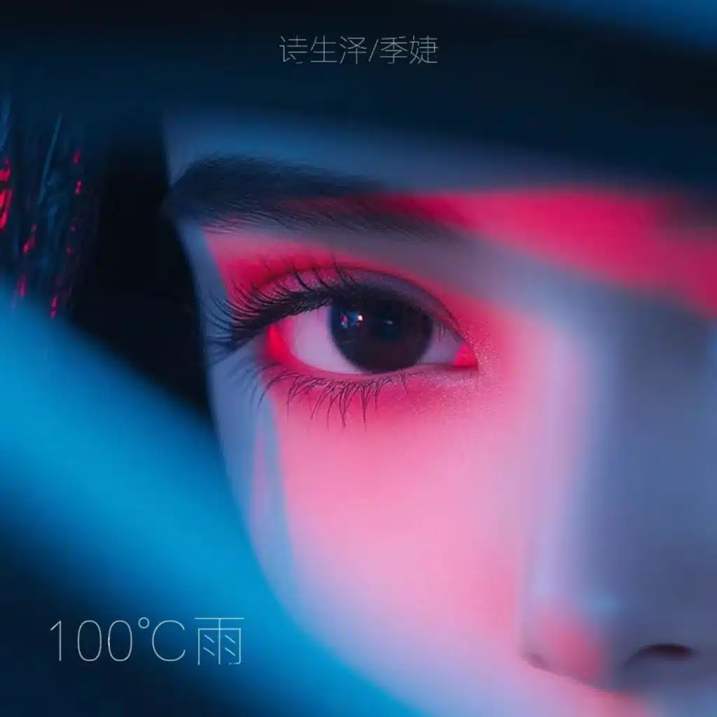 100℃雨