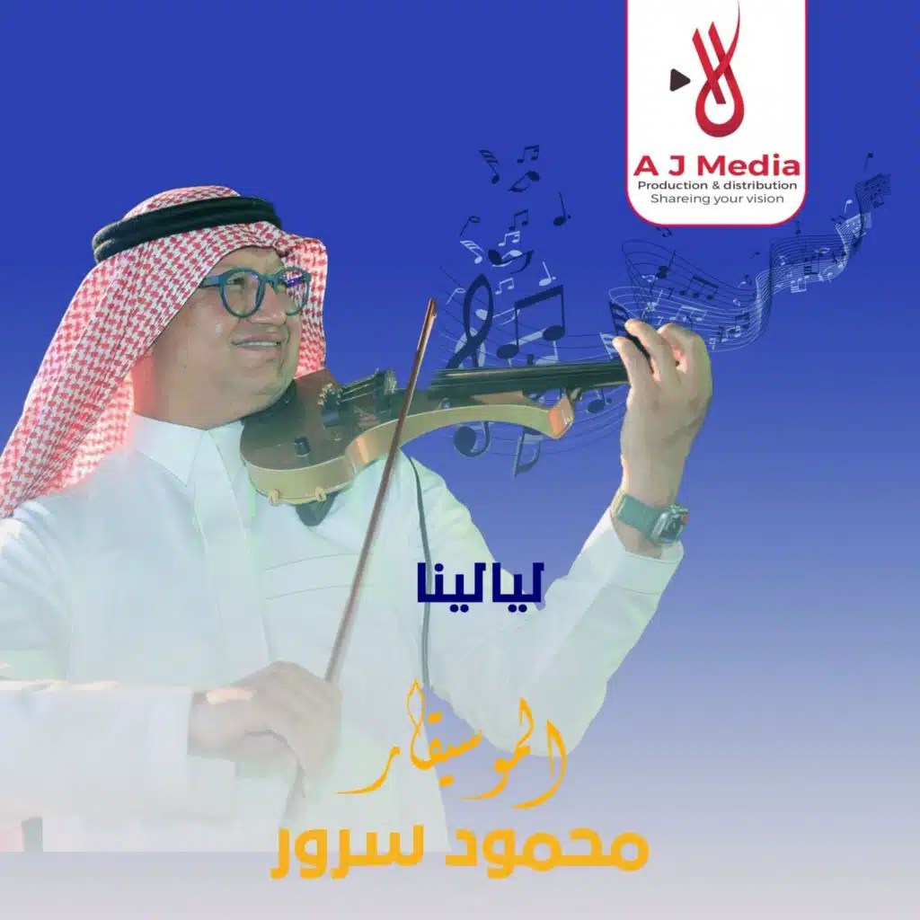 ليالينا