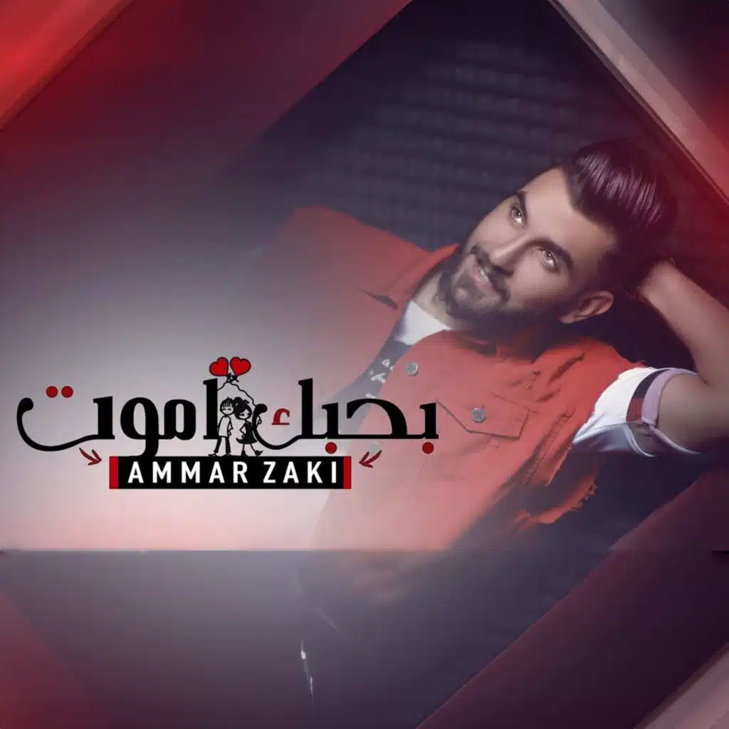 بحبك اموت