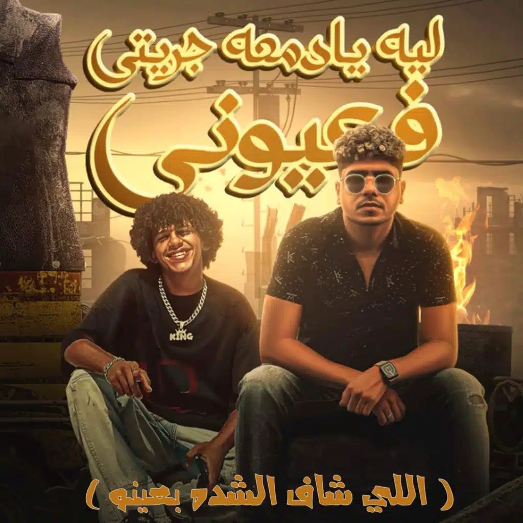 ليه يا دمعه جريتي فعيوني ( اللي شاف الشده بعينو )