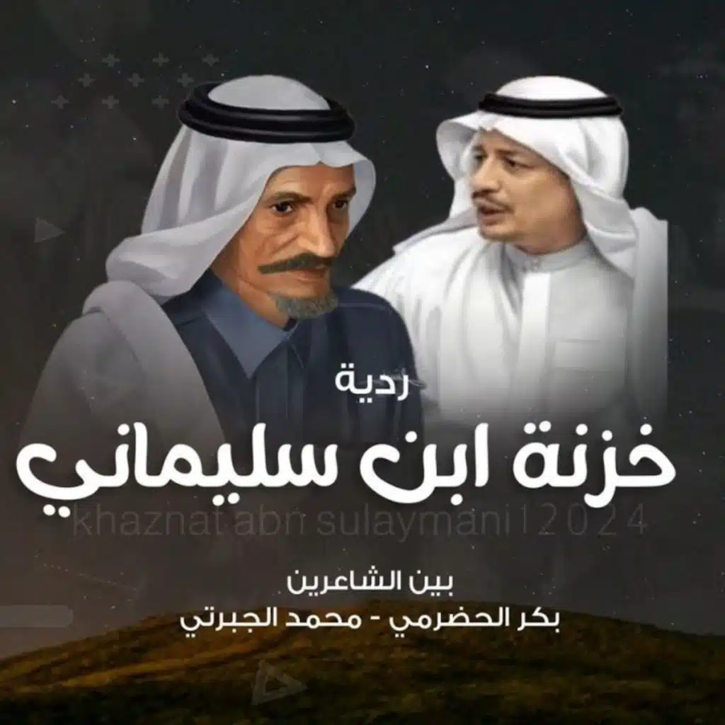 خزنة ابن سليماني