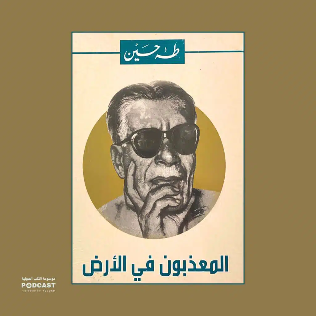 رواية المعذبون في الأرض | طه حسين