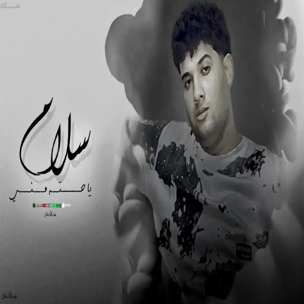 سلام يا حتة مني