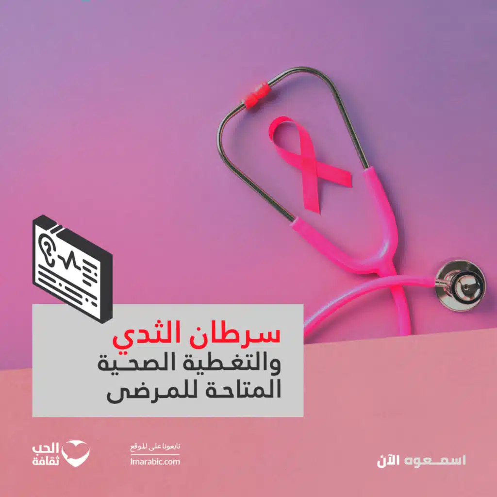 سرطان الثدي والتغطية الصحية المتاحة للمرضى