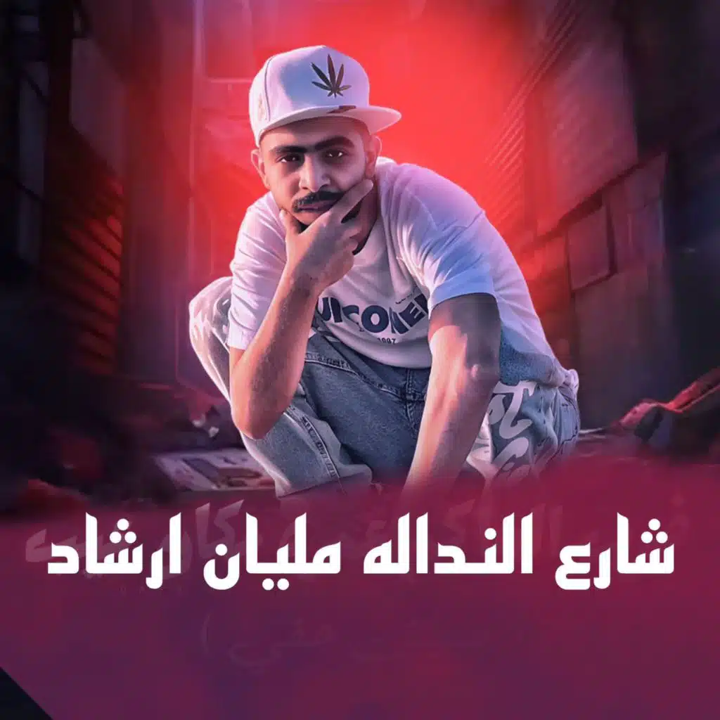 شارع النداله مليان ارشاد