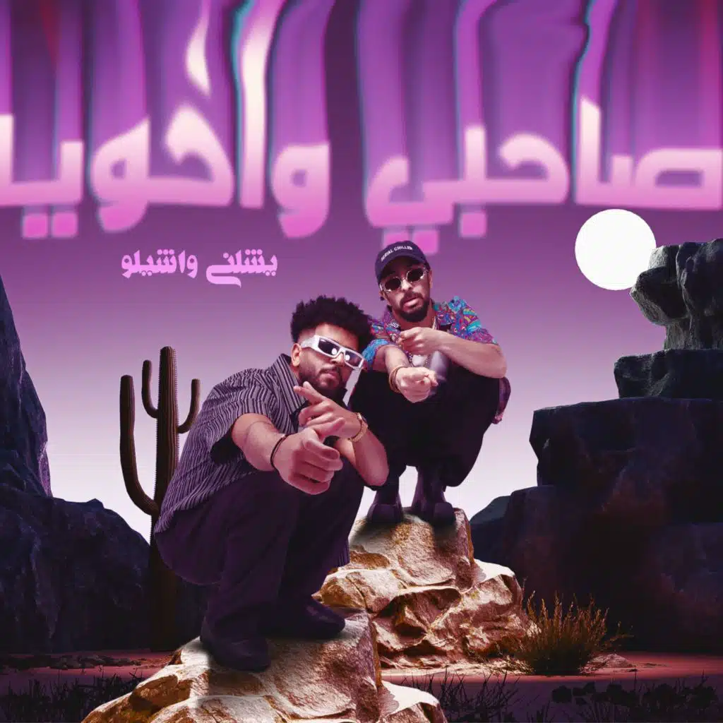 صاحبي واخويا يشلني واشيلو (feat. Samara Now)