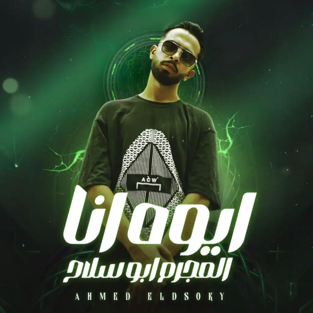 ايوة انا المجرم ابو سلاح