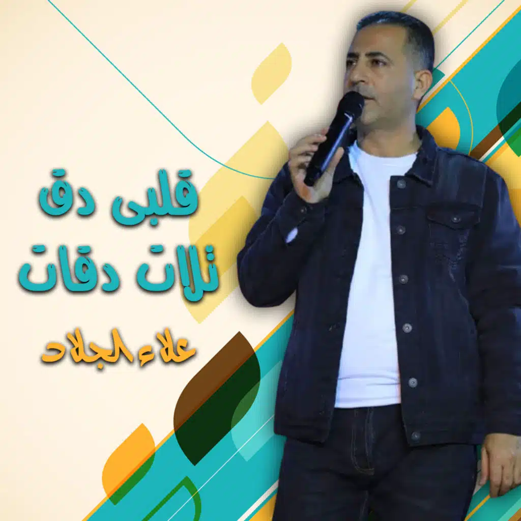 قلبي دق تلات دقات