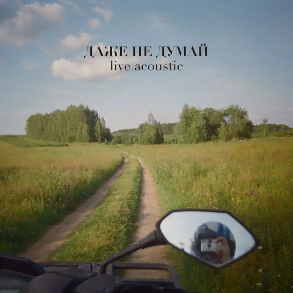 Даже не думай (Live Acoustic)