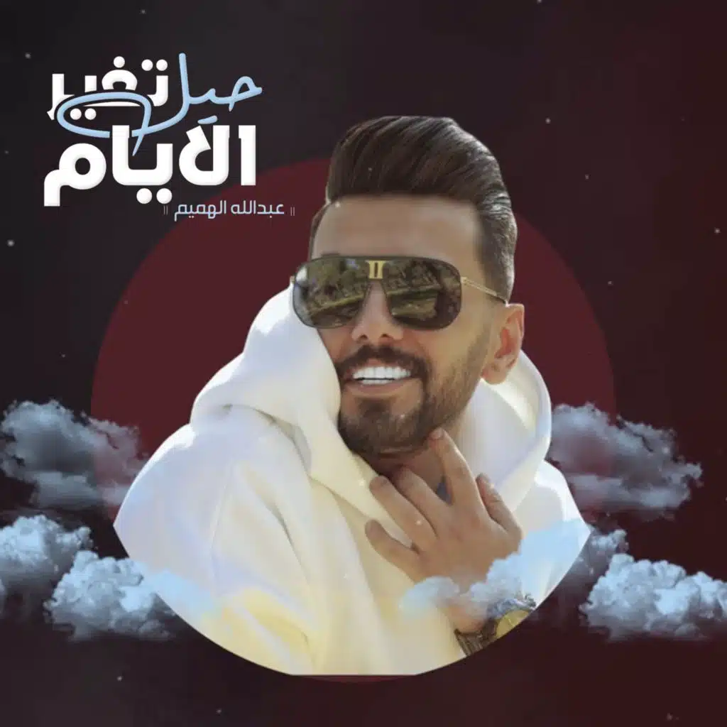 حيل تغير الايام