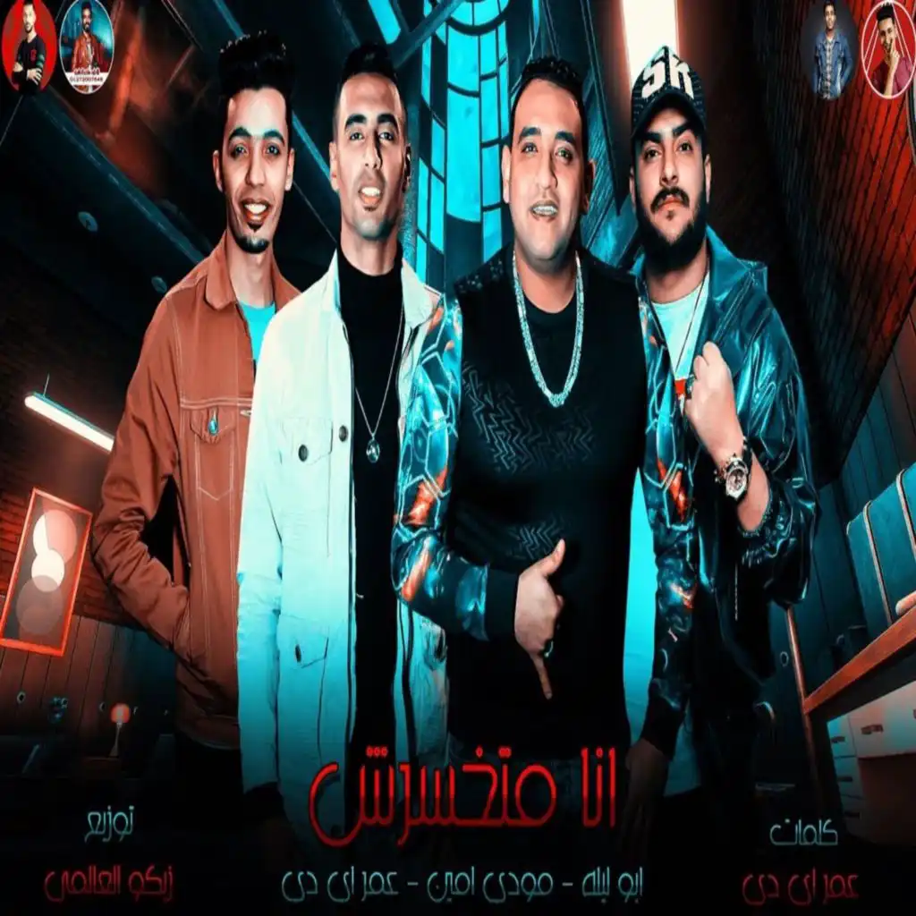 انا متخسرش (feat. Moudy Amin & Abo Lila)