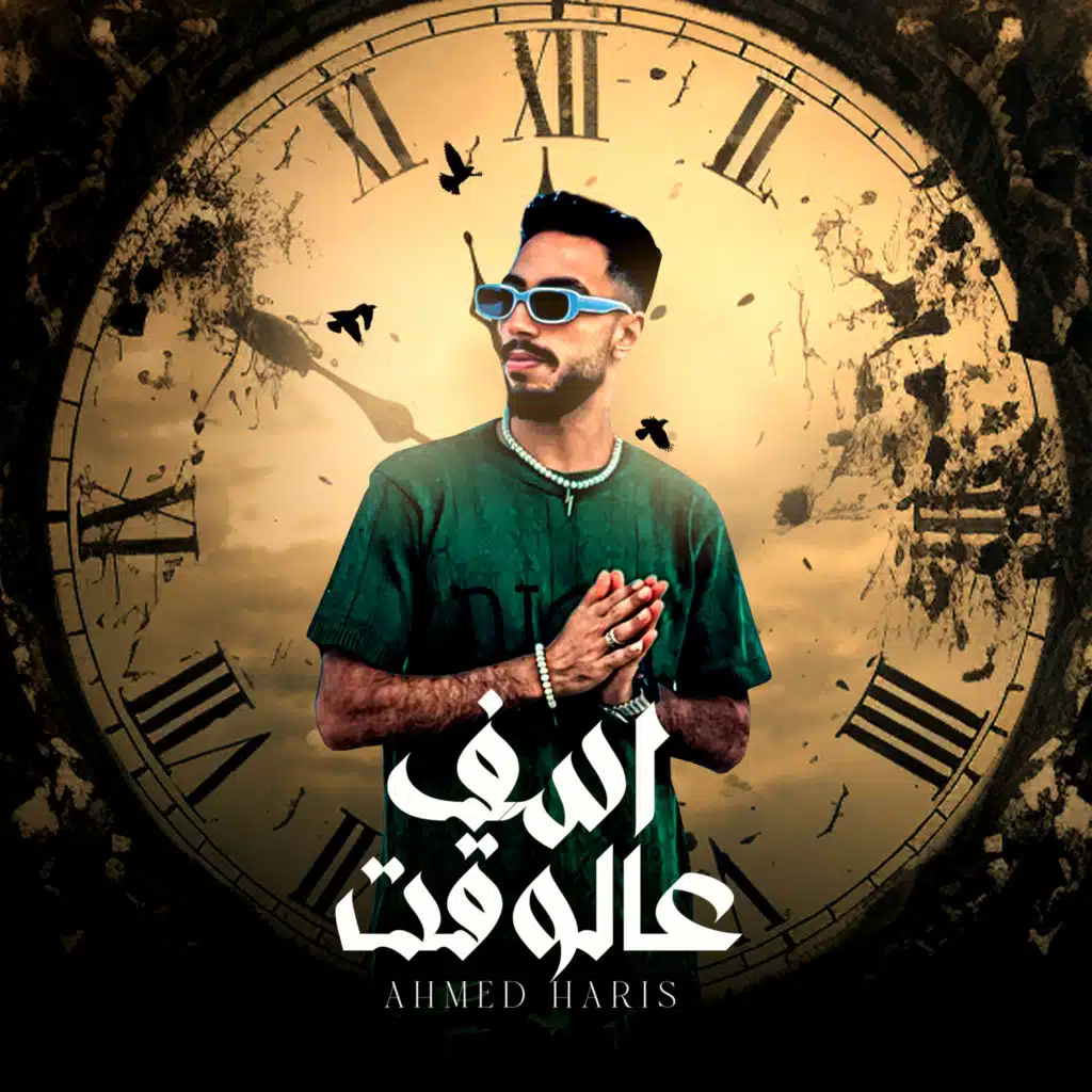 احمد حارس & L-3bady