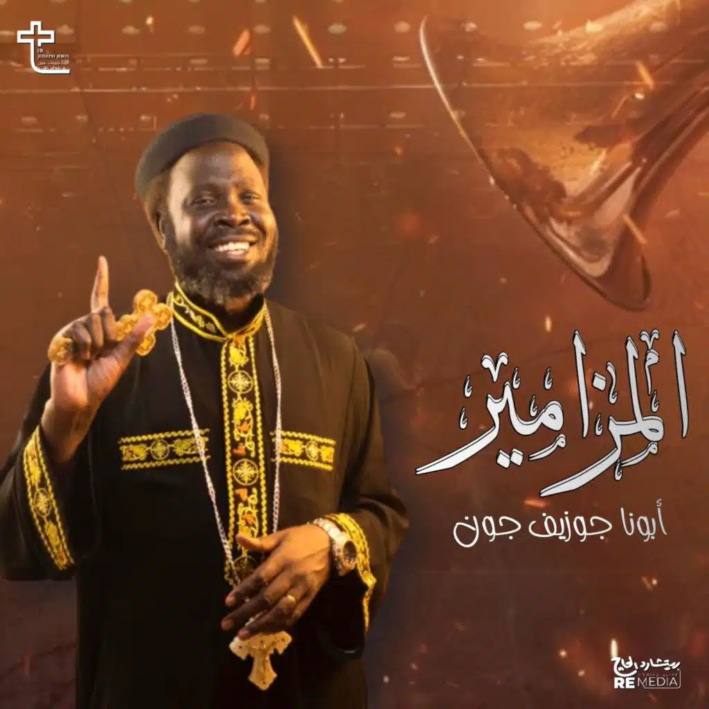 المزامير ابونا جوزيف جون