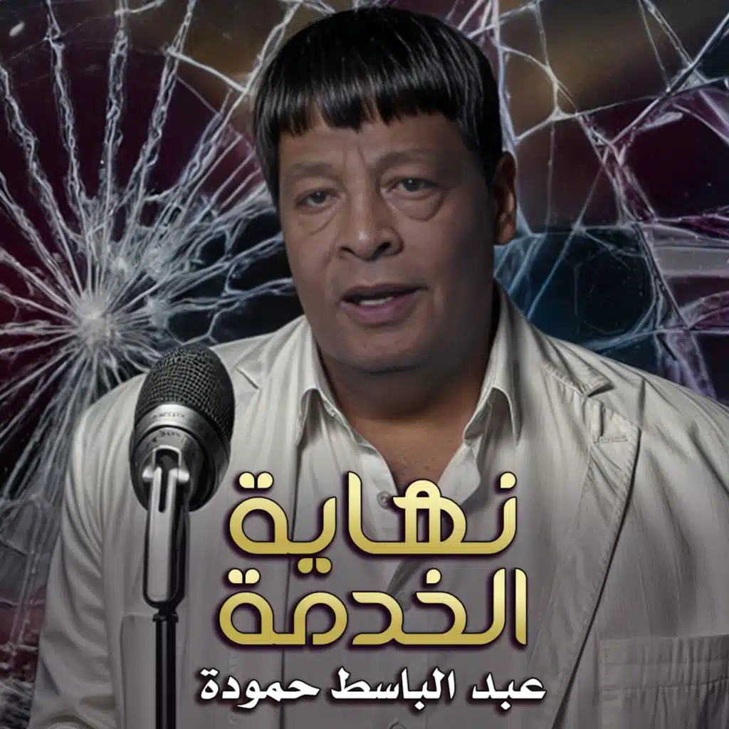 نهاية الخدمة