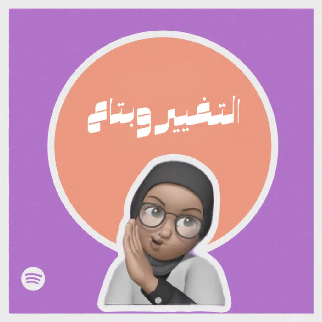 التغيير وبتاع #٢٨