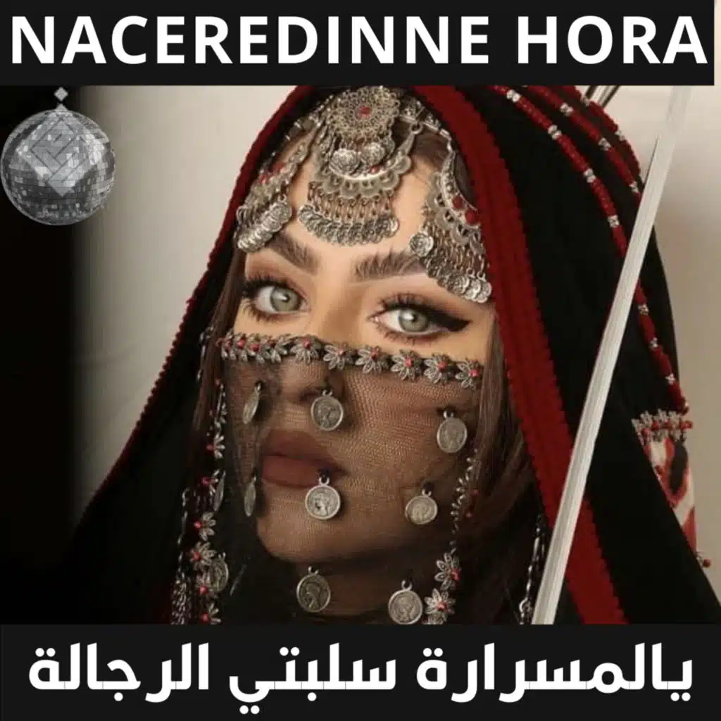 يالمسرارة سلبتي الرجالة