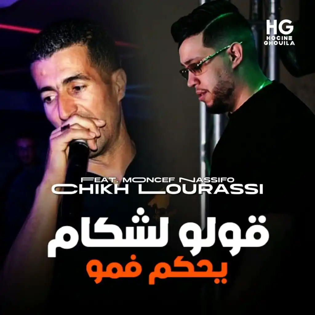 قولو لشكام يحكم فمو (feat. Moncef Nassifo)