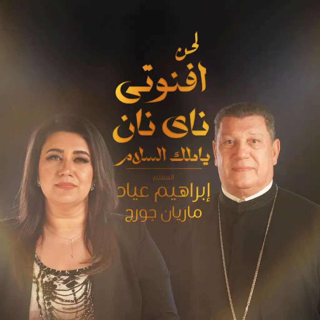 لحن افنوتى ناى نان - يا ملك السلام