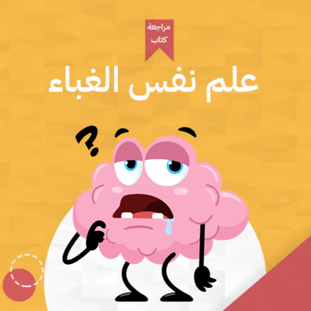 ليه بنتصرف بغباء ؟ 🤔 ، كتاب علم نفس الغباء #أخضر