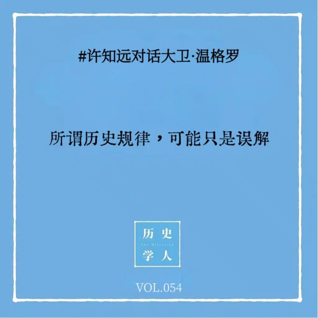 Vol.54 #许知远对话大卫·温格罗：所谓历史规律，可能只是误解
