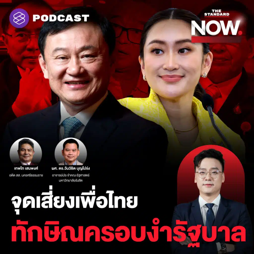 สอบทักษิณครอบงำ 6 พรรค จุดเสี่ยงเพื่อไทย - The iCon Group เอฟเฟกต์สะเทือน พปชร.