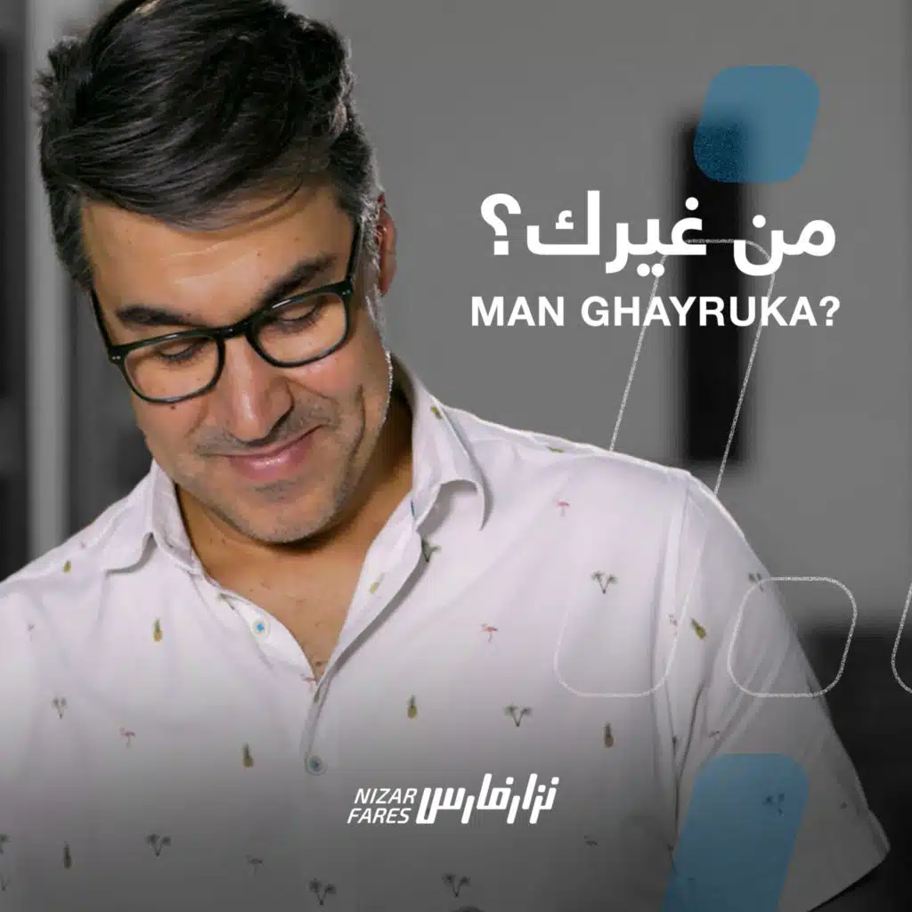 من غيرك؟