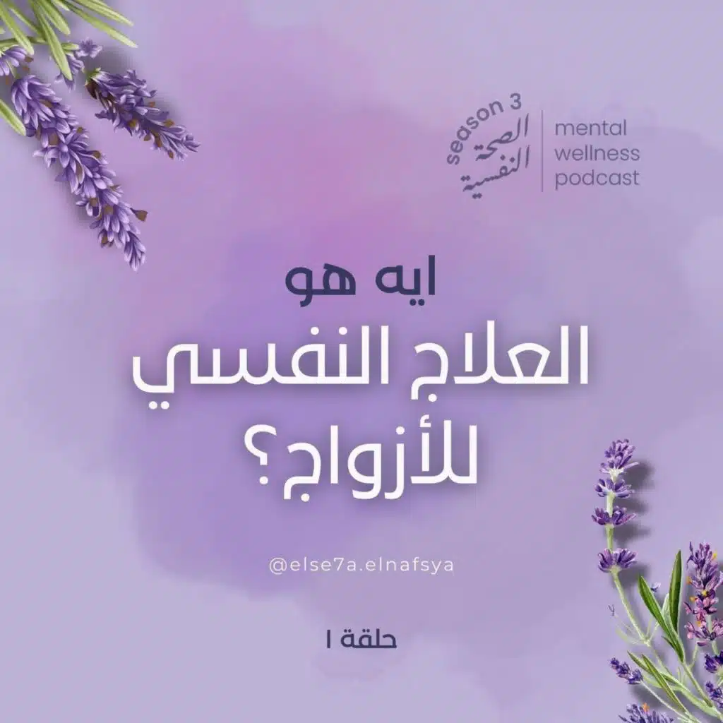 ايه هو العلاج النفسي للأزواج؟