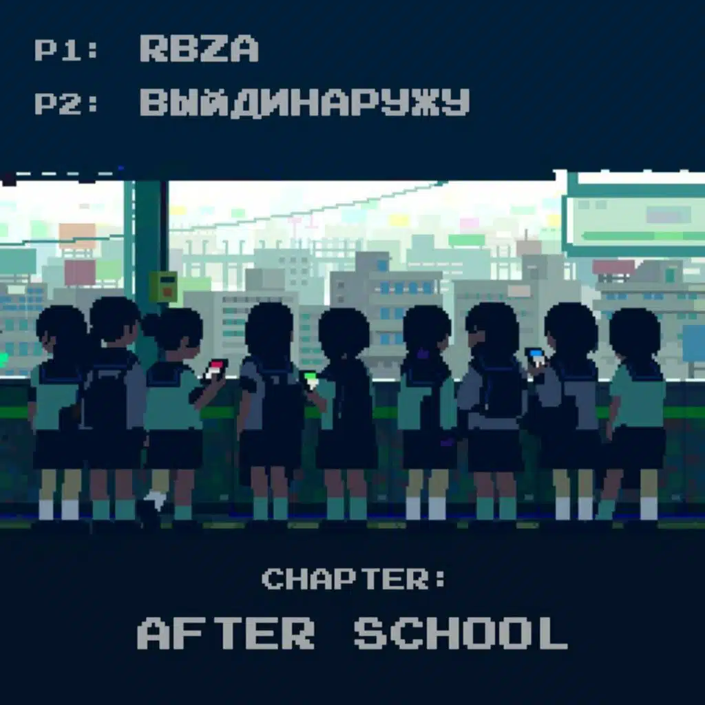 выйди наружу & rbza