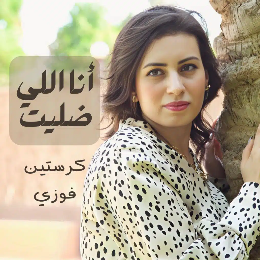 أنا اللي ضليت