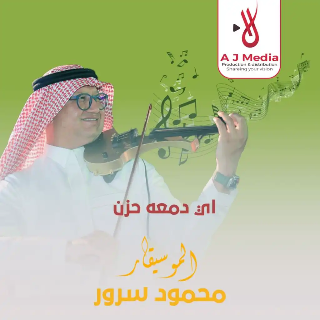 اي دمعه حزن