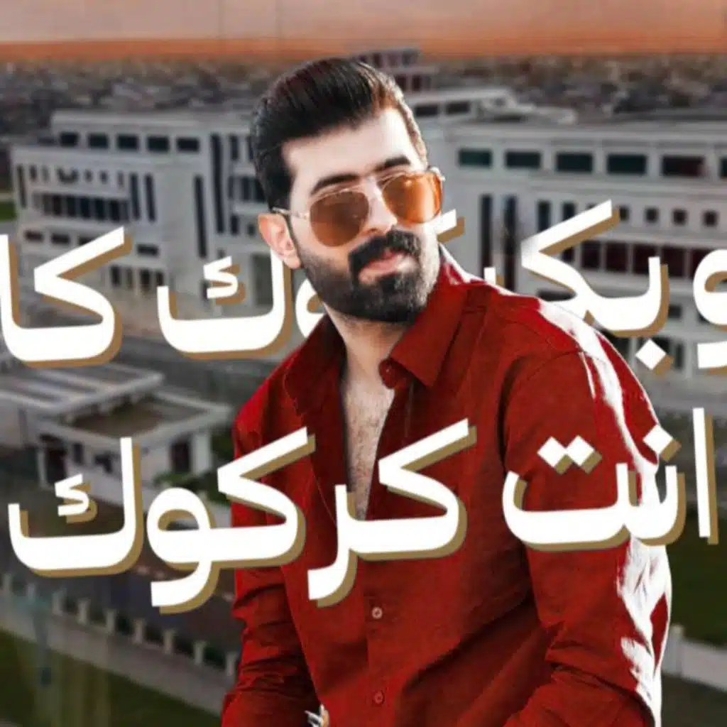 شنو بكركوك كاعد