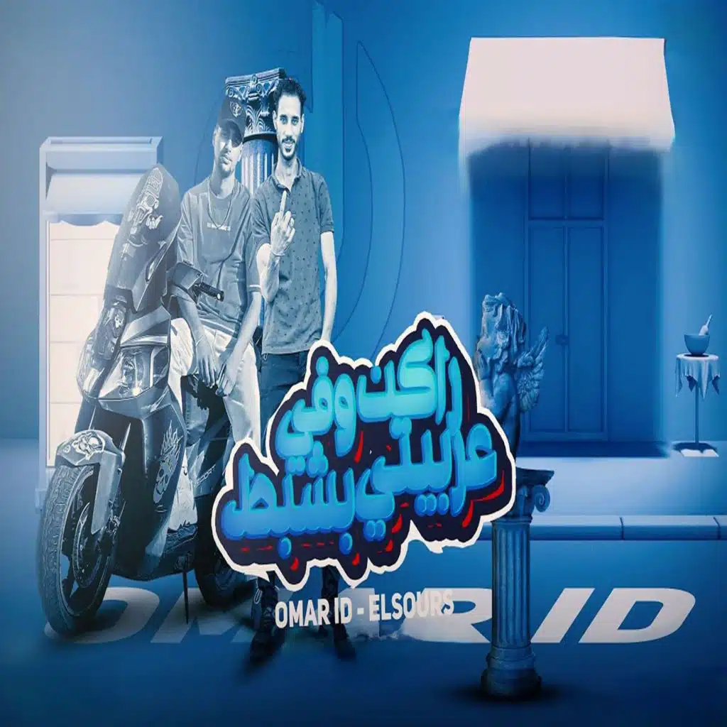 راكن و فعربيتي بشبط (feat. el source)