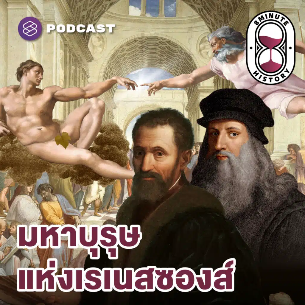8HIS314 ต้นแบบการเรียนรู้ตลอดชีวิต จิตวิญญาณแห่งเรเนสซองส์