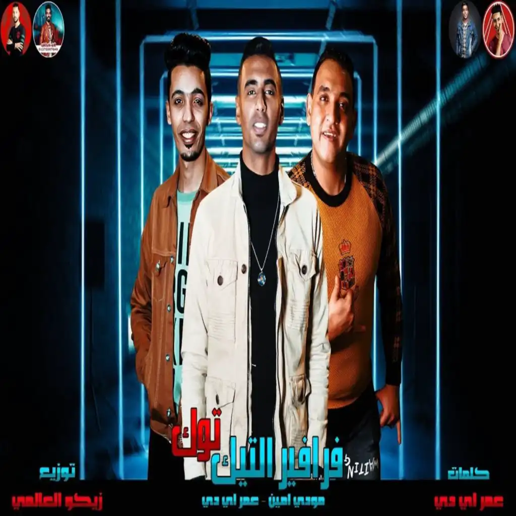 فرافير التيك توك (feat. Moudy Amin)