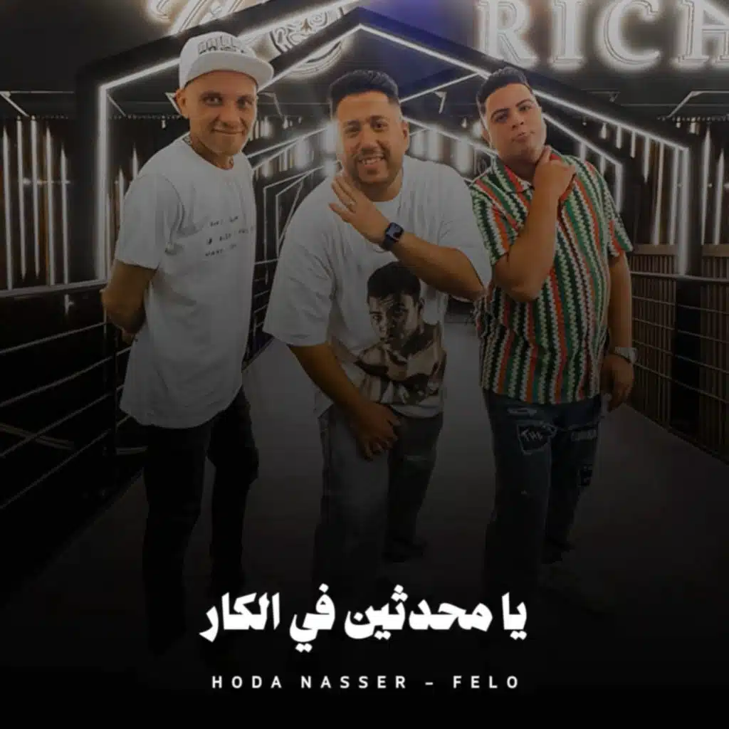 يا محدثين في الكار