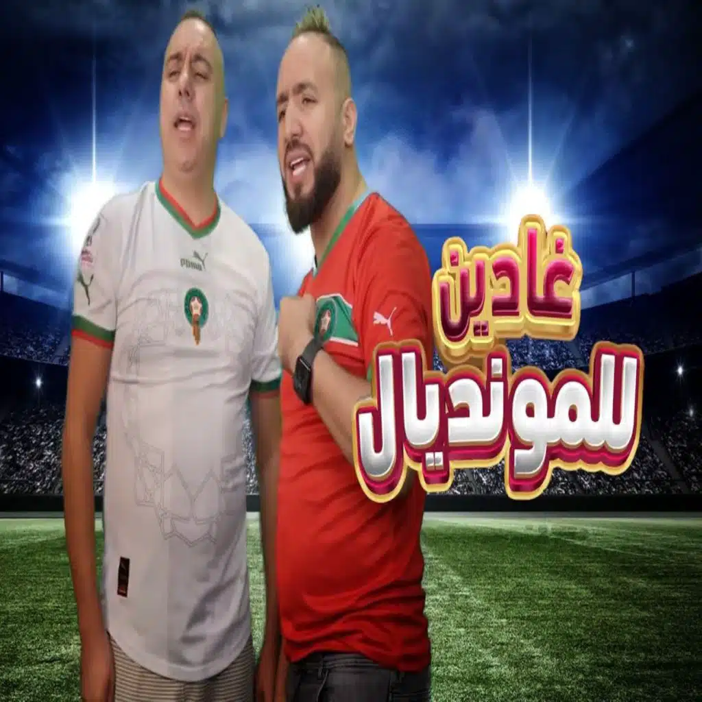 غادين للمونديال
