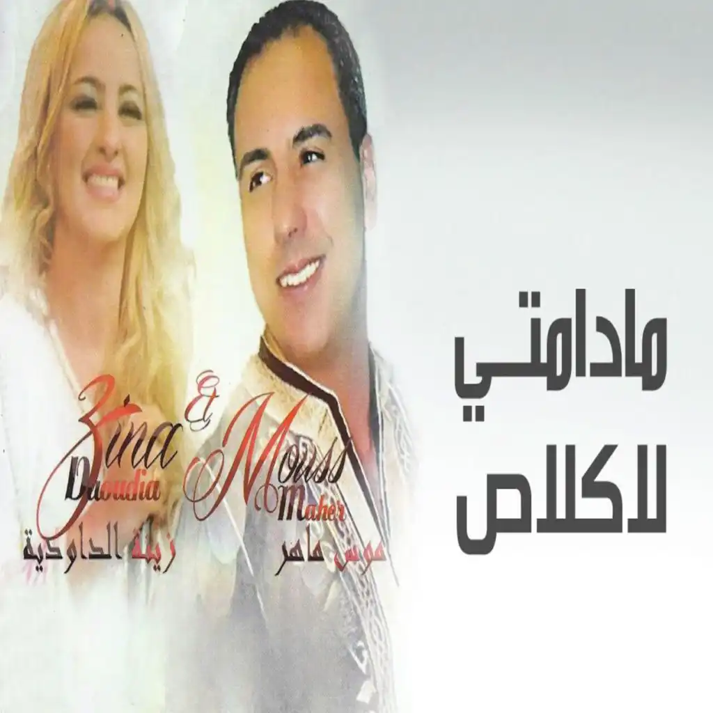 موس ماهر وزينة الداودية