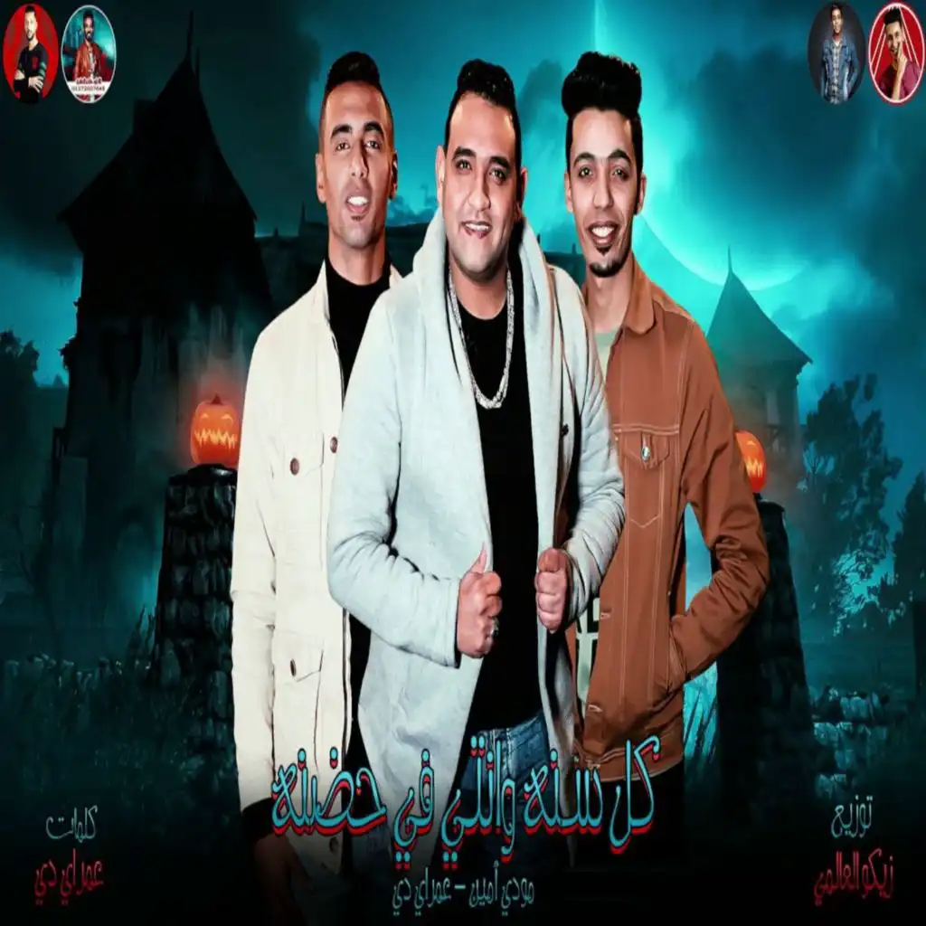 كل سنه وانتى فى حضنه (feat. Moudy Amin)