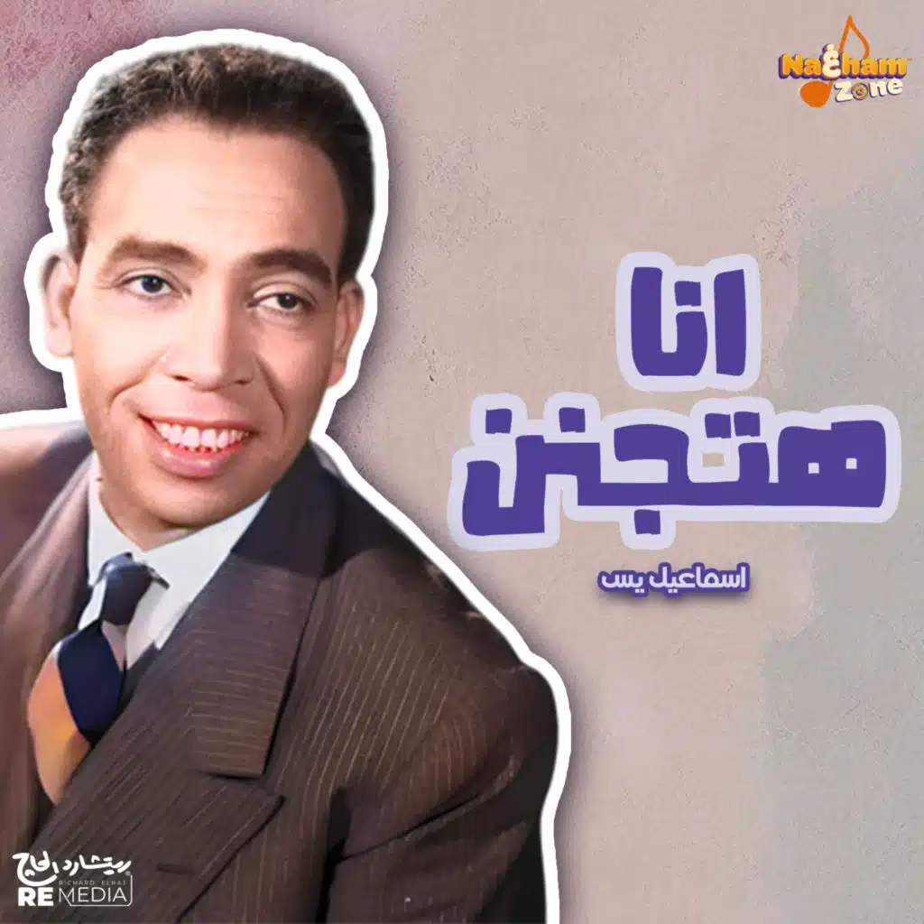 أنا هتجنن