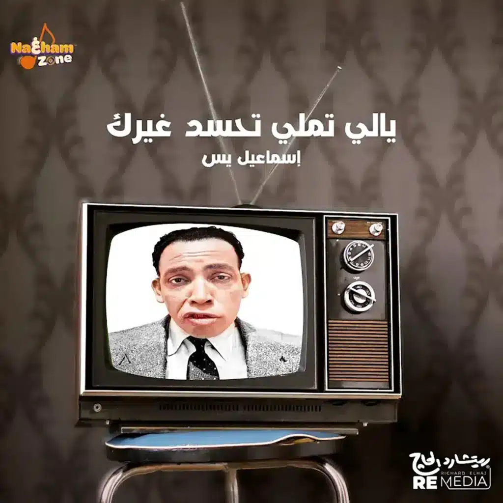 ياللي تملي تحسد غيرك