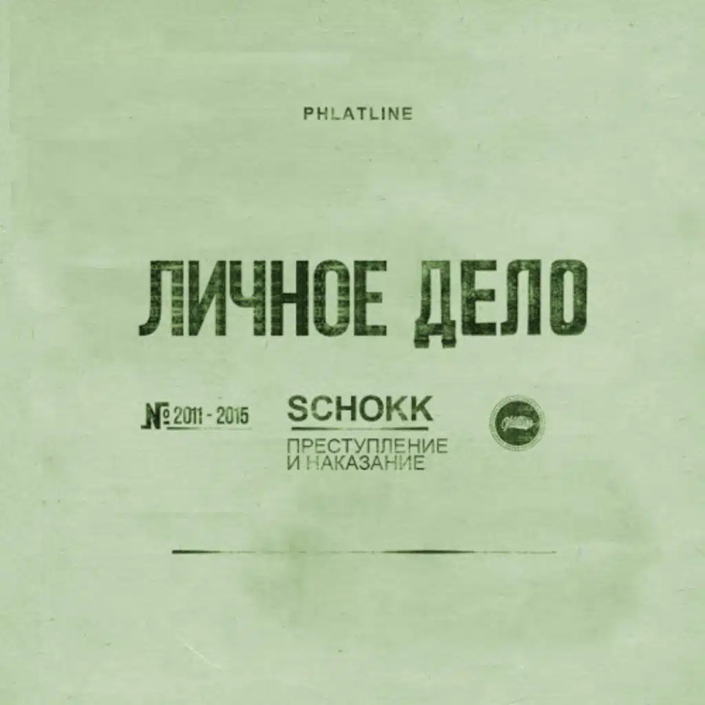 Преступление и наказание