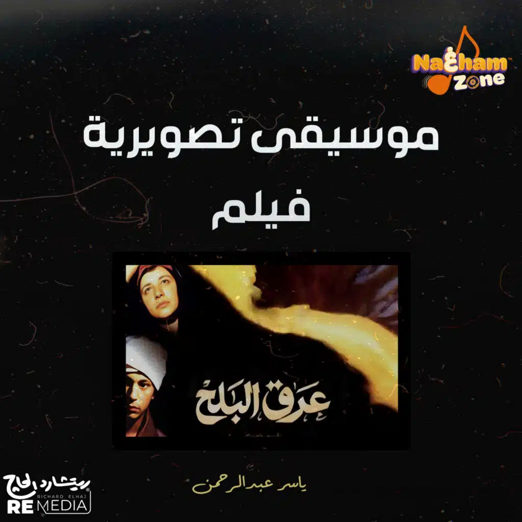 موسيقى تصويرية فيلم عرق البلح