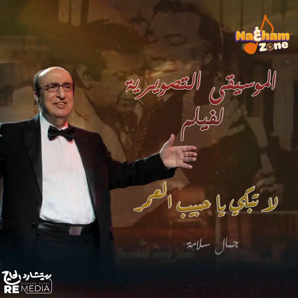 الموسيقى التصويرية لفيلم لا تبكي يا حبيب العمر