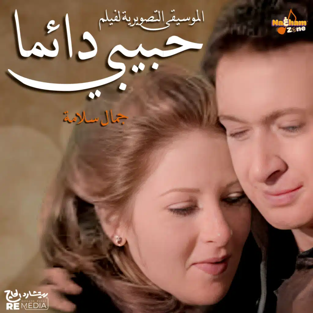 الموسيقى التصويرية لفيلم حبيبي دائما