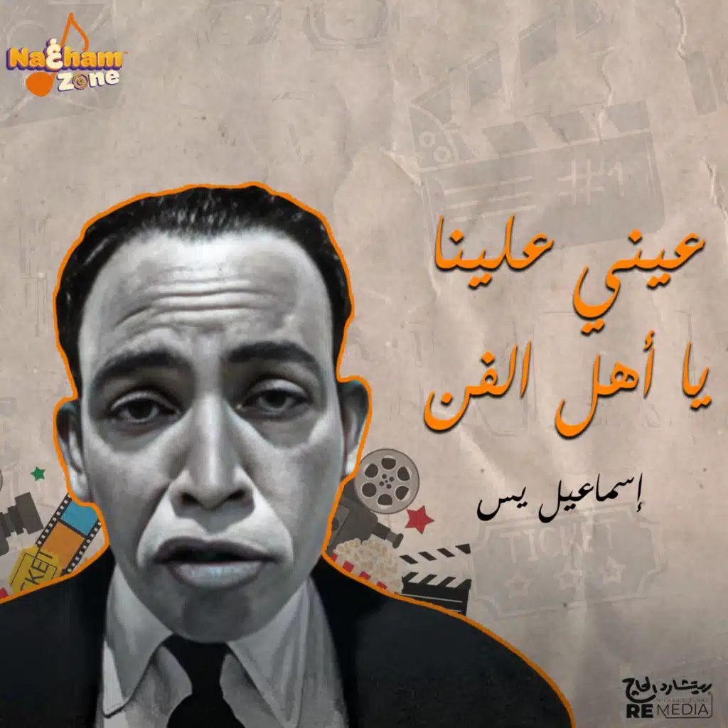 عيني علينا يا أهل الفن
