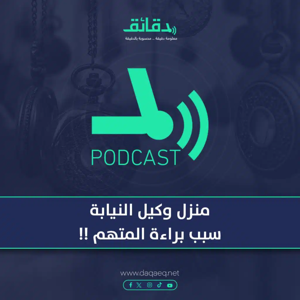 منزل وكيل النيابة سبب براءة المتهم !! | بودكاست أوراق القضية
