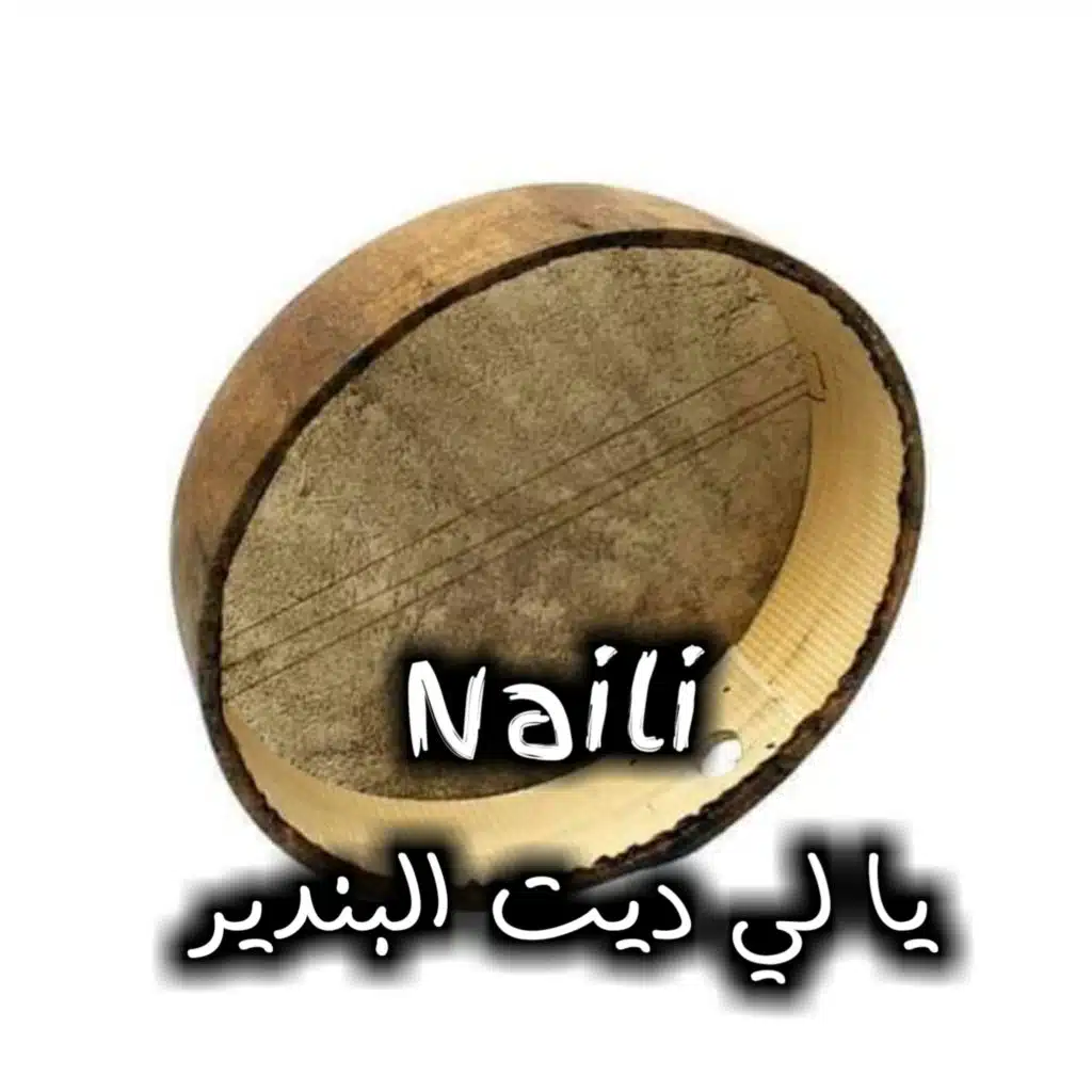 يا لي ديت البندير